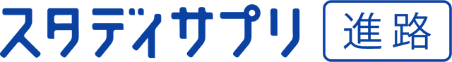 スタディサプリ進路